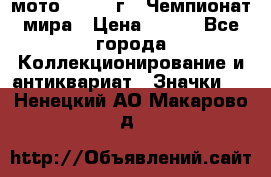 1.1) мото : 1969 г - Чемпионат мира › Цена ­ 290 - Все города Коллекционирование и антиквариат » Значки   . Ненецкий АО,Макарово д.